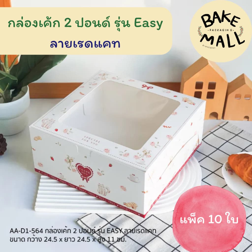 กล่องเค้ก 2 ปอนด์ ลาย แพ็ค 10 ใบ ใส่เบเกอรี่ เค้ก2ปอนด์ / มี 2 ขนาด อ่านรายละเอียดสินค้าด้านล่าง รูปที่ 2