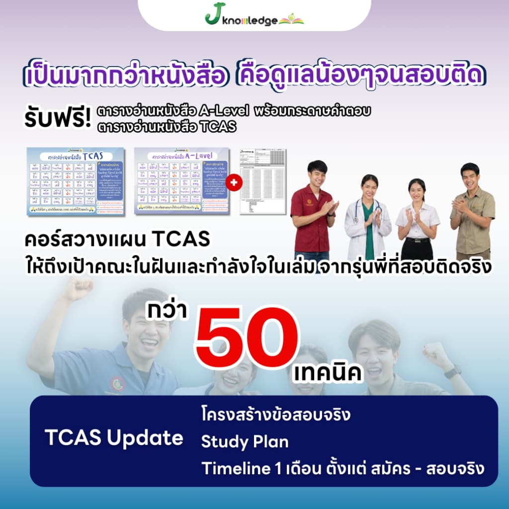 คู่หูพิชิตมหาลัย เซ็ต Intensive พิชิต TCASเกณฑ์ใหม่ล่าสุด พร้อมคอร์สติวสรุป+เฉลยข้อสอบรวมกว่า 45 ชม. รูปที่ 5