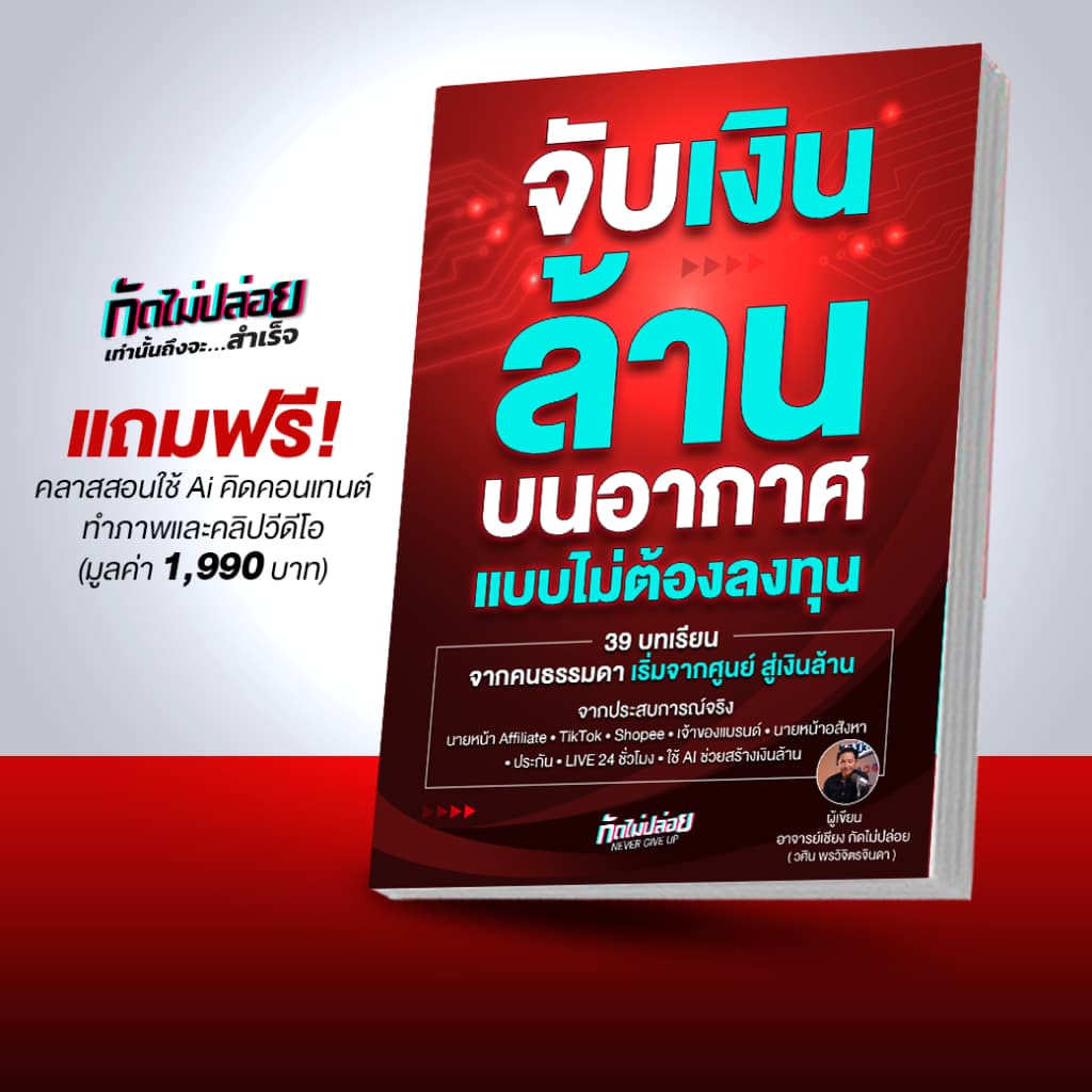 แถมคลาสเรียน Ai จับเงินล้านบนอากาศ แบบไม่ต้องลงทุน ขายของใน tiktok, นายหน้า Tiktok Affiliate, Shopee, ไลฟ์สด รูปที่ 6