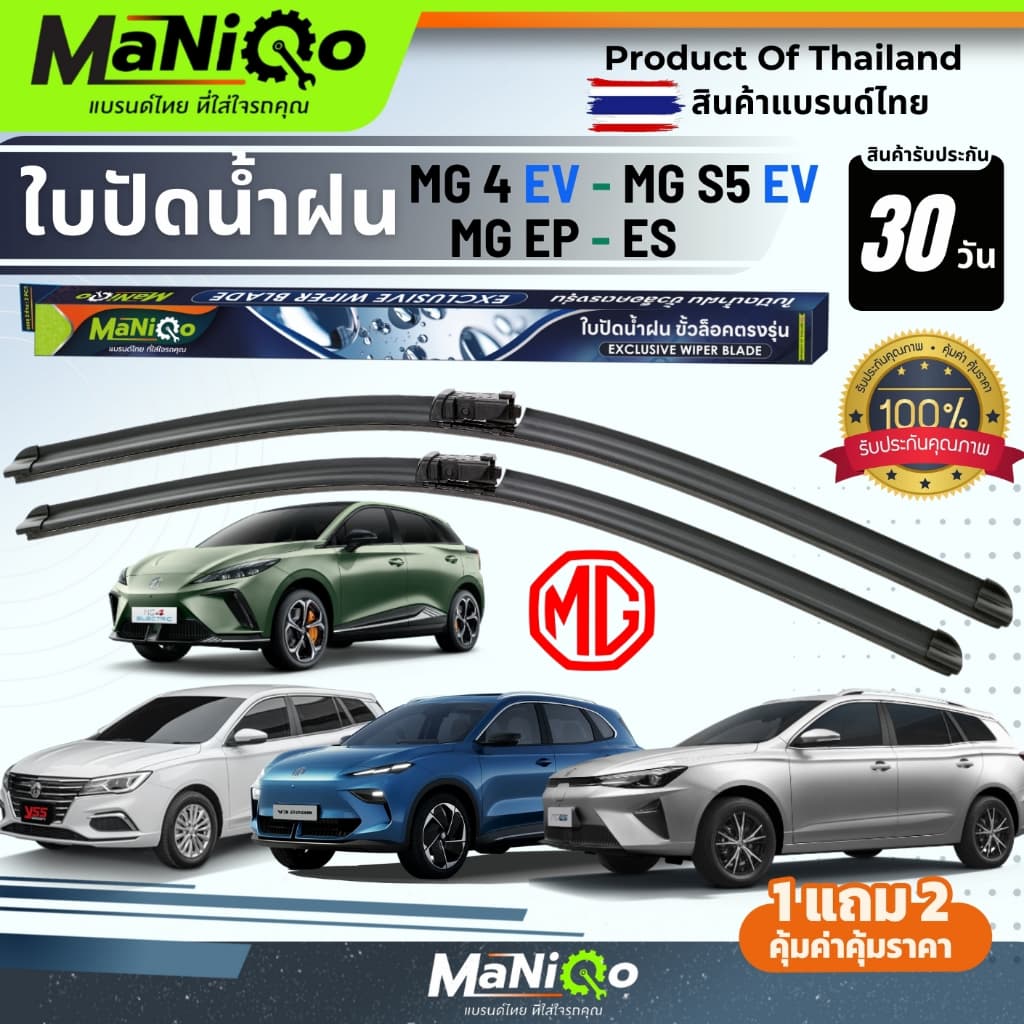 MANIQO ใบปัดน้ำฝนตรงรุ่นเกรดพรีเมี่ยม MG ES,EP / MG 4 / MG S5 EV แถมฟรีน้ำยาฉีดล้างกระจก+ผ้าเช็ดรถ รูปที่ 1