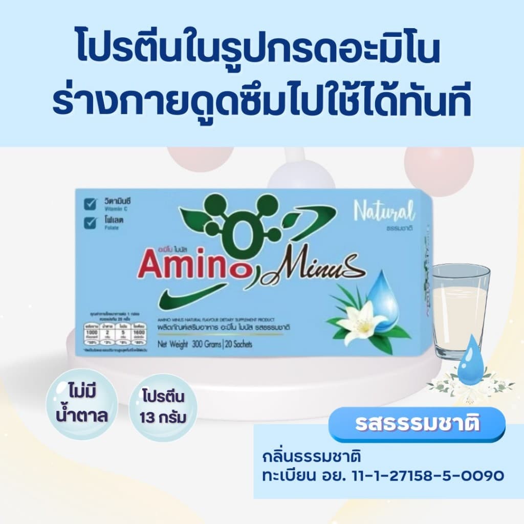 7.7 Amino Minus อะมิโนไมนัส โปรในตะกร้า! โปรตีน 1 กล่อง 20 ซอง โปรตีนดูดซึมไว ไม่มีน้ำตาล รูปที่ 8
