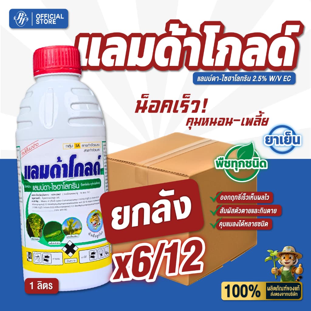 ยกลัง แลมด้าโกลด์ แลมบ์ด้า-ไซฮาโลทริน สูตรเย็น สารกำจัดเพลี้ย น๊อคเย็น แมลงศัตรูพืช รูปที่ 1