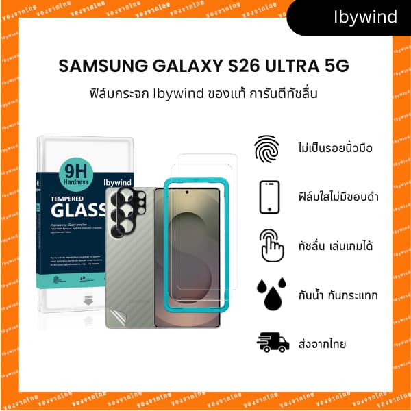 ฟิล์ม Samsung Galaxy S26 Ultra 5G ฟิล์มกระจกใส ibywind ของแท้ พร้อมฟิล์มหลังและกันเลนส์กล้อง รูปที่ 1