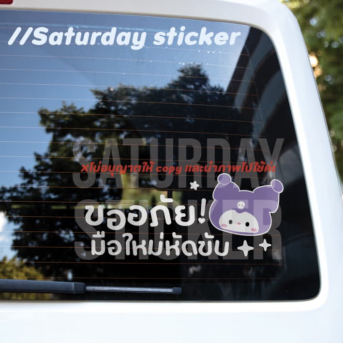 Saturdaysticker - สติ๊กเกอร์มือใหม่หัดขับ VER.2025 รูปที่ 1