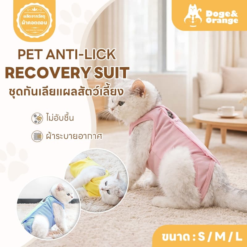 Doge&Orange ชุดกันเลียแผลสำหรับสัตว์เลี้ยง ชุดหลังผ่าตัดแมว ขนาด S/M/L เสื้อหลังทำหมัน ช่วยให้แผลหายไว MIP199