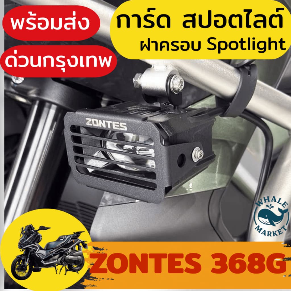 ZONTES 368G ครอบไฟสปอตไลต์ การ์ดสปอตไลต์ Spotlight ร้านคนไทย รูปที่ 1