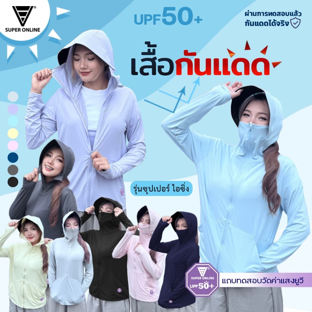 เสื้อกันแดด มีหมวกคลุมปิดหน้าได้ คุณภาพเกรดดี งานป้ายแบรนด์Super online รูปที่ 1