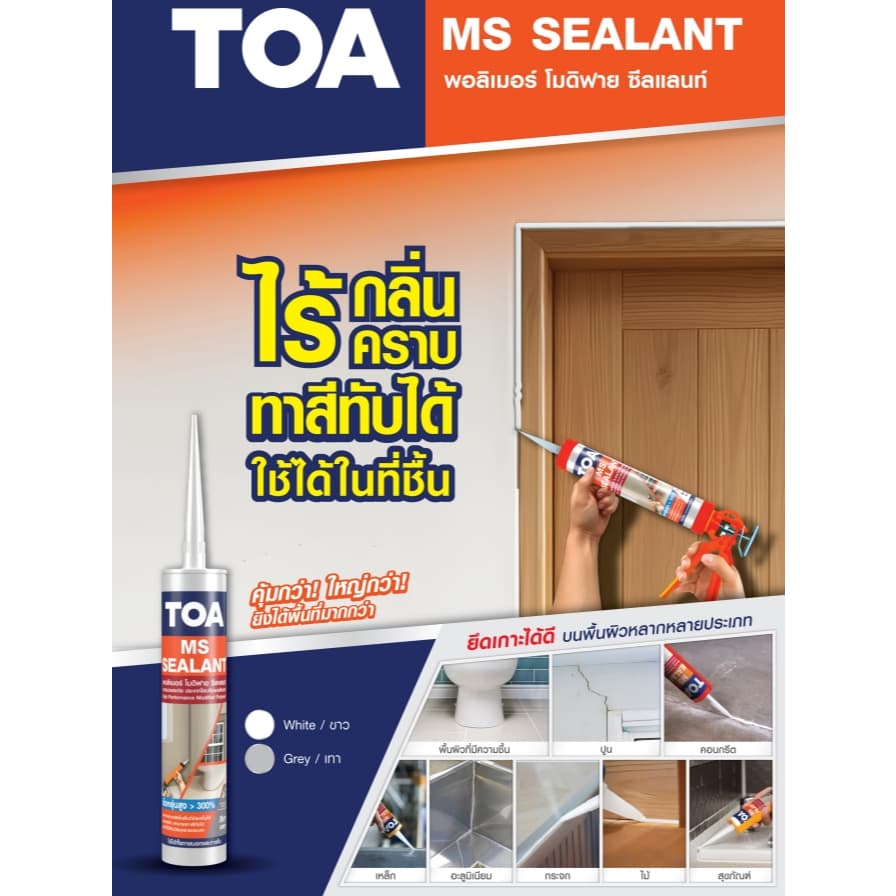 TOA เอ็มเอส ซีลแลนท์ MS Sealant ขนาด 310ml. สีขาว และ สีเทา ยืดหยุ่นสูง ทาสีทับได้ รูปที่ 2