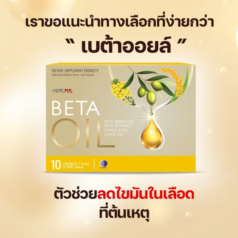 BETA OIL เบต้าออยล์ อาหารเสริมสุขภาพ ปรับระดับไขมันในเลือด คอเลสเตอรอล รูปที่ 2