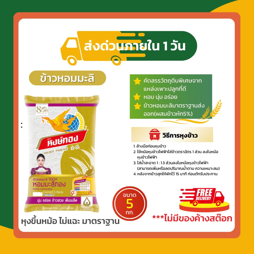 หงษ์ทอง ข้าวหอมมะลิใหม่ต้นฤดู 100% ขนาด 5 กก. รูปที่ 5