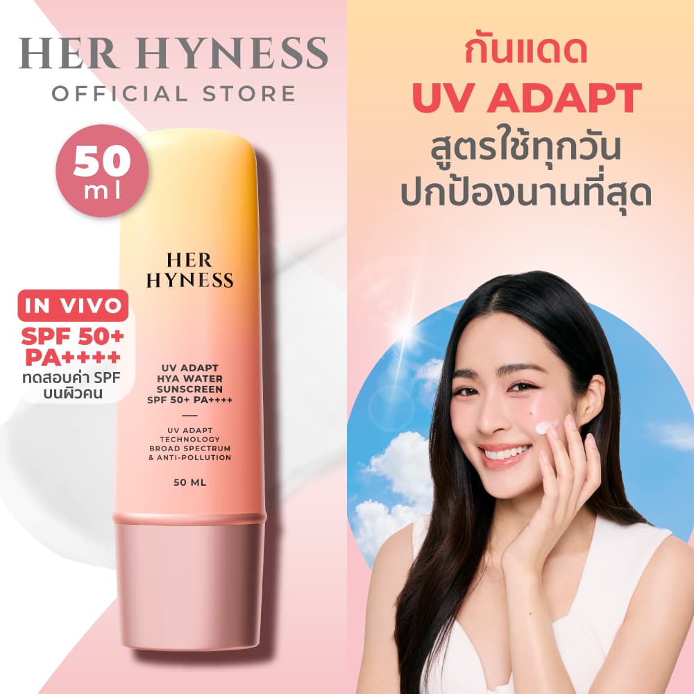 HER HYNESS UV ADAPT SUNSCREEN 50ML กันแดดอัจฉริยะ กันเหงื่อ เนื้อน้ำ สบายผิว 50 มล.