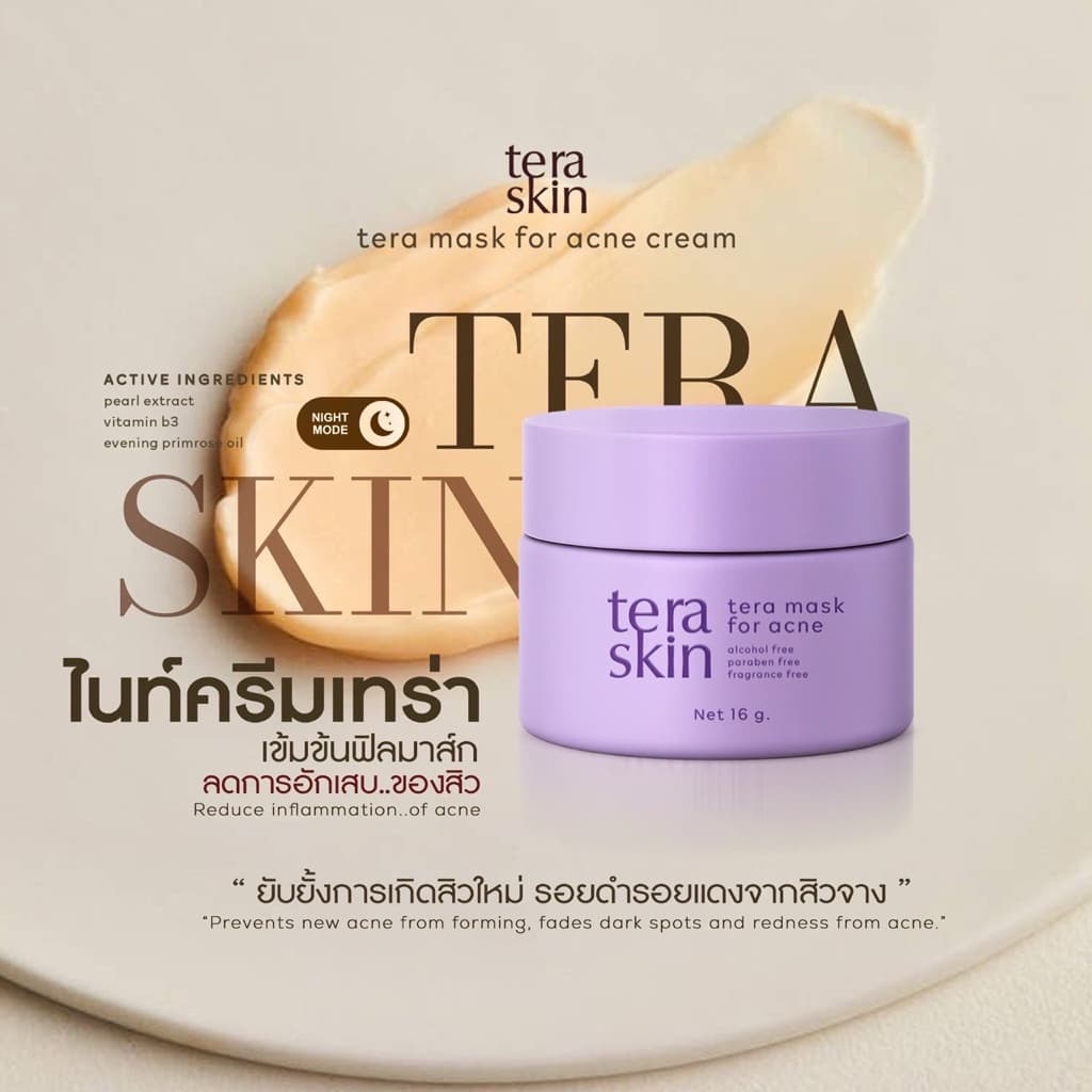 วิตามินหน้าใส เทร่ามาส์ก มาส์กบำรุง กลางคืน Teramask รูปที่ 1