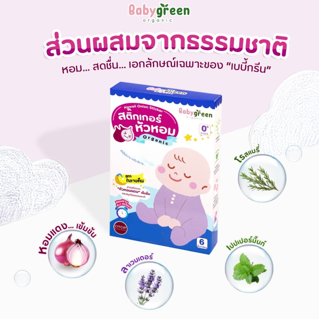 สติ๊กเกอร์หัวหอม แปะเสื้อ หายใจโล่ง สำหรับเด็กแรกเกิด ทารก คัดจมูก | BabyGreen รูปที่ 4