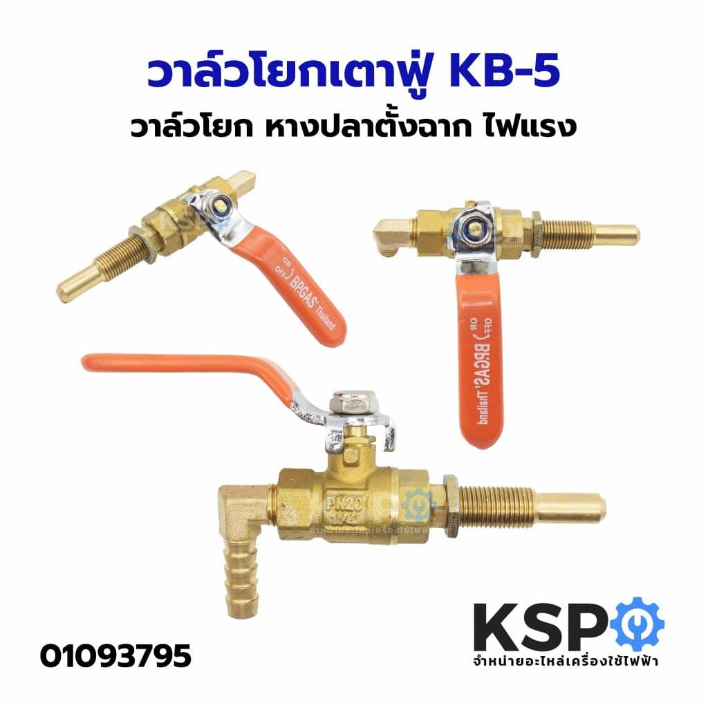 วาล์วโยก วาล์วโยกเตาฟู่ KB-5 หางปลาตั้งฉาก ไฟแรง อะไหล่เตาแก๊ส รูปที่ 1