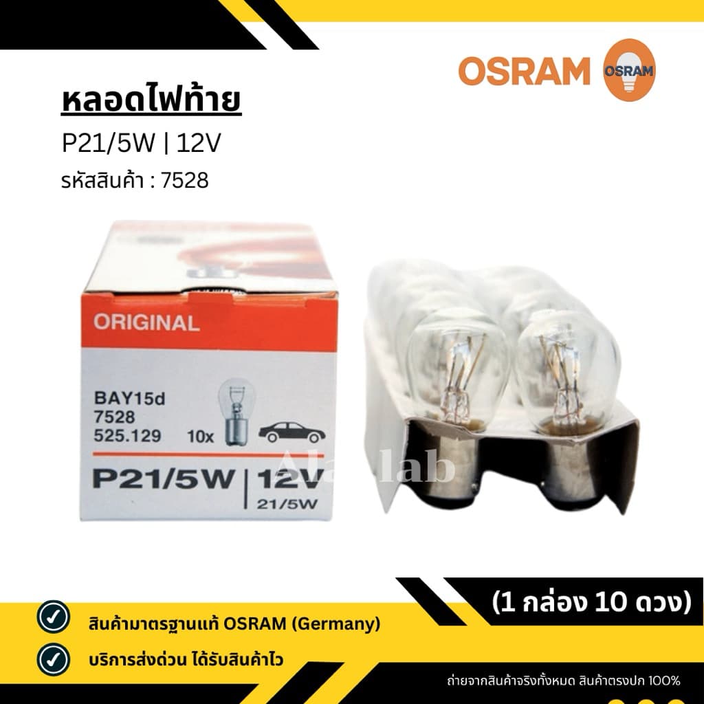 หลอดไฟท้าย รถยนต์ OSRAM - 12V P21/5W 2 จุด 2 ไส้ เขี้ยวเสมอ มาตรฐานแท้ Germany รูปที่ 3