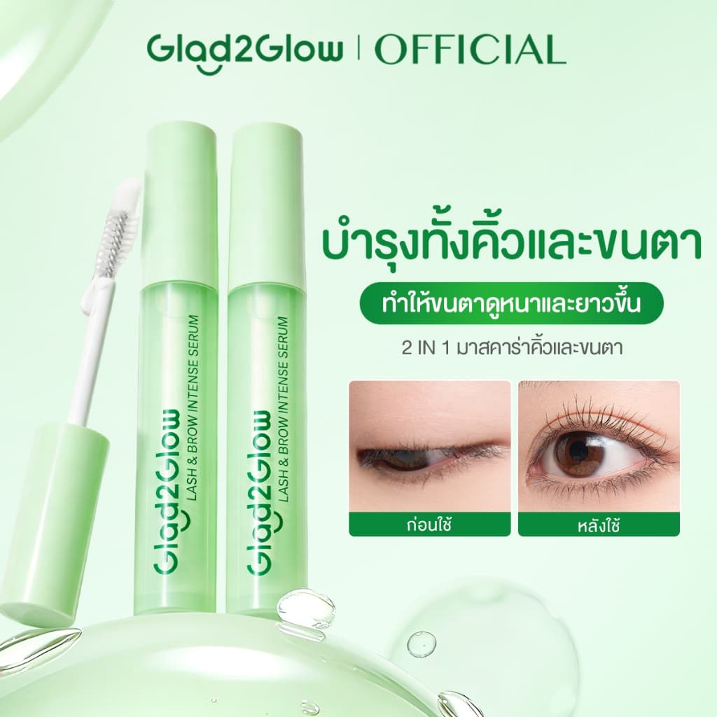 【2 in 1】Glad2Glow Lash & Brow Intense Serum แกลดทูโกลว์ แลช แอนด์ บราว อินเทนส์ เซรั่ม