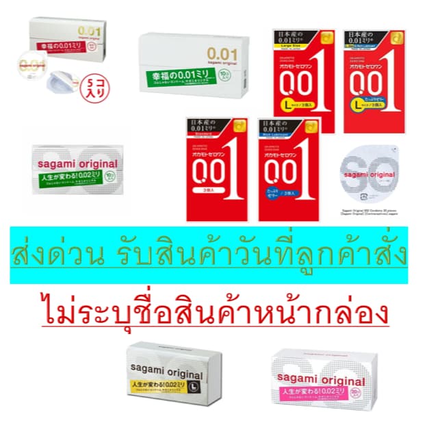 **รับประกันถูกที่สุด**รับสินค้าภายในวัน**ถุงยาง SAGAMI และ OKAMOTO 0.01/0.02 ทั้ง 52 และ 56 มม. 20 ชิ้น รูปที่ 1