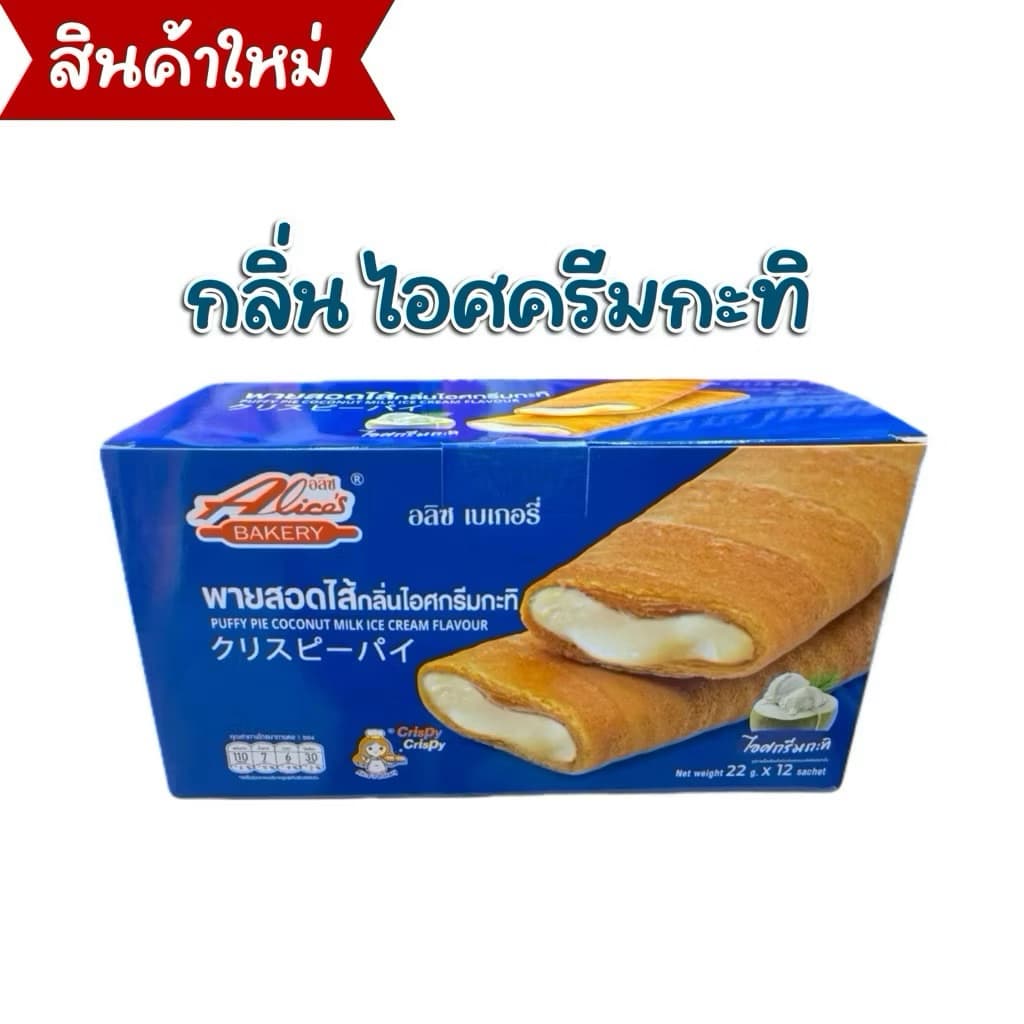 พายกรอบ สอดไส้ มีให้เลือกหลายรส อลิซ เบเกอรี่ Alice Bakery 1 กล่องมี 12 ชิ้น รูปที่ 6