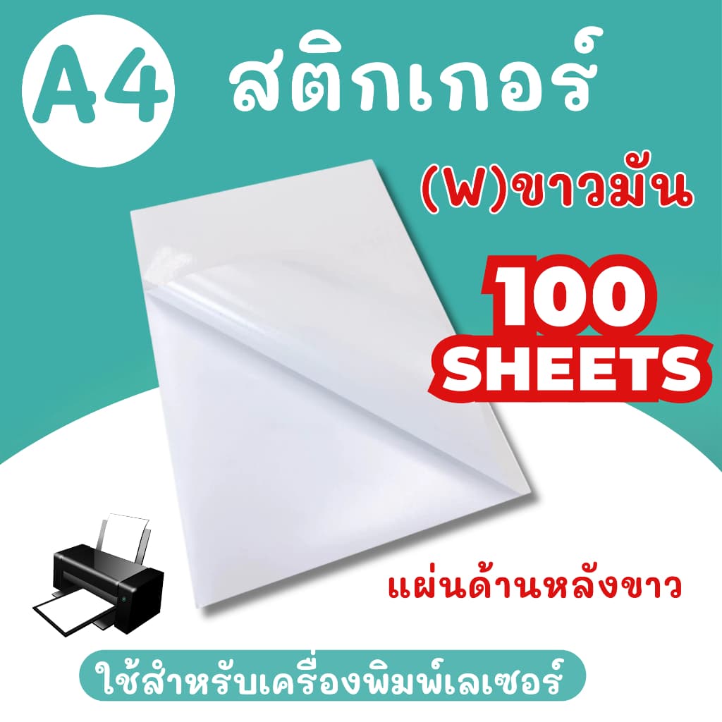 สติ๊กเกอร์ A4 ขาวมัน ขาวด้าน สำหรับเครื่องปริ้น Laser สติ๊กเกอร์กระดาษ รูปที่ 8