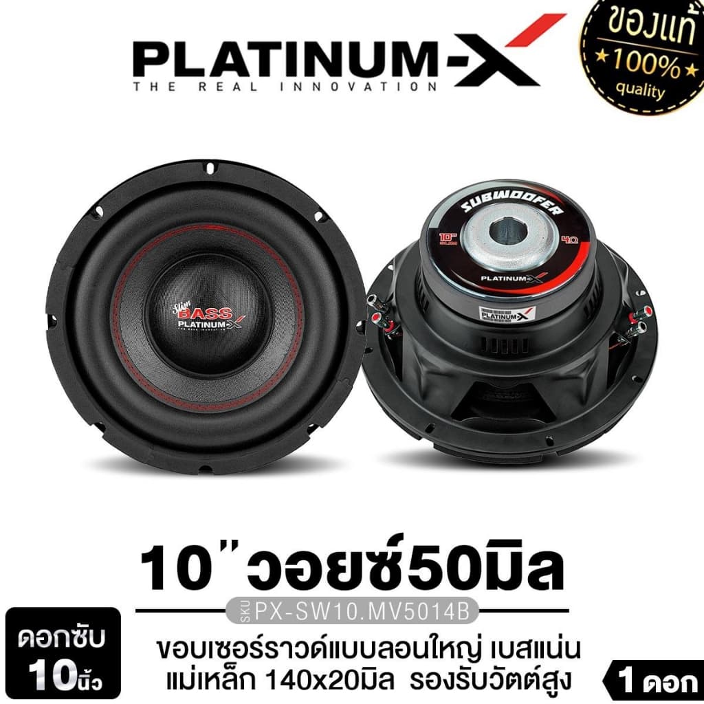 PLATINUM-X ซับวูฟเฟอร์ ดอกซับ 10นิ้ว12นิ้ว 1ดอก ​​PX-SW10.MV38120B/PX-SW12.V50x140B/PX-SW10.MV5014B รูปที่ 1