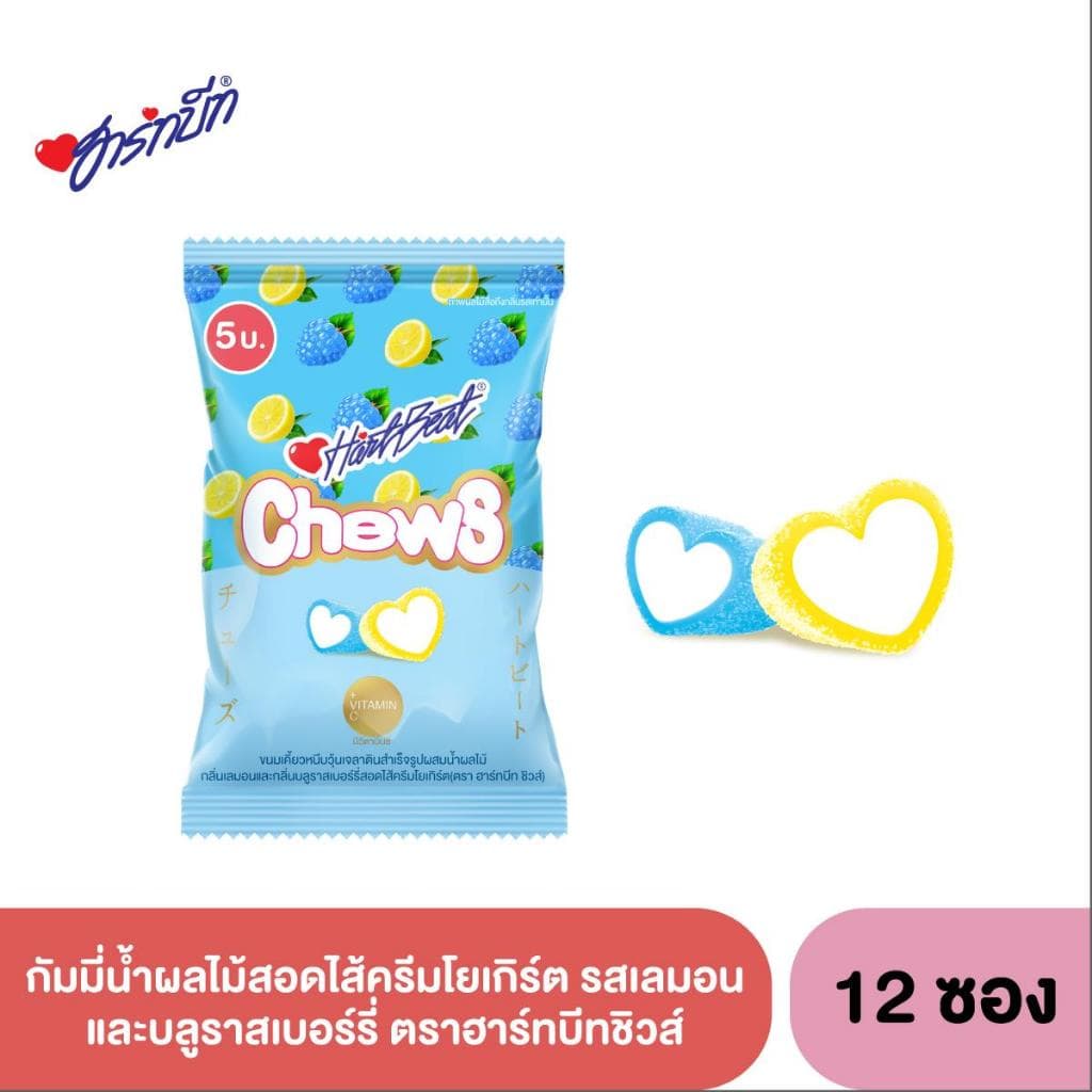 Hartbeat Chews ฮาร์ทบีทชิวส์ กัมมี่น้ำผลไม้ กลิ่นสตรอเบอร์รี่, องุ่น สอดไส้ครีมโยเกิร์ต 1 กล่อง 12 ถุง รูปที่ 3