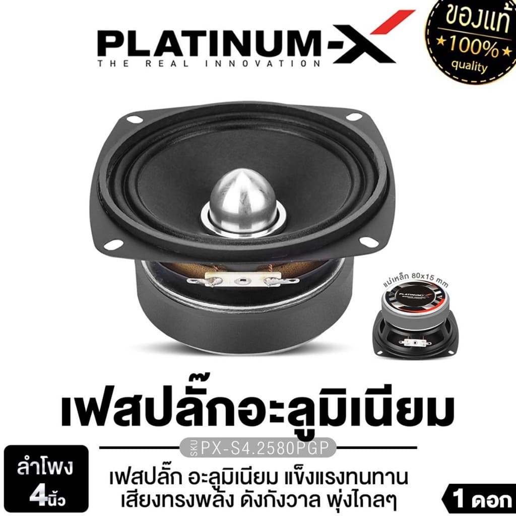 PLATINUM-X ลำโพงเสียงกลางขนาด 4นิ้ว 1ดอก 1คู่ มิดเบส PX-S4250KL.HK /PX-S4.2580PG เหมาะกับสายDIY รูปที่ 1