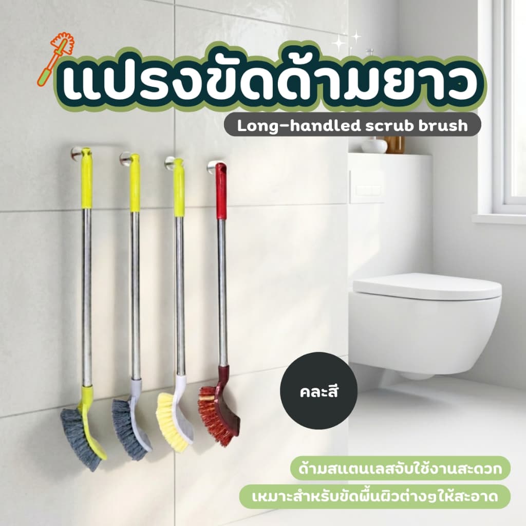 THEWIN แปรงล้างห้องน้ำ แปรงขัดพื้น แปรงทำความสะอาด แปรงขัดอเนกประสงค์ แบบด้ามยาว คละสี รูปที่ 1
