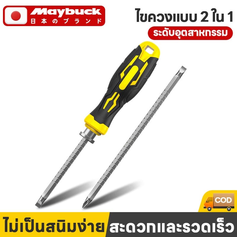 Maybuck ไขควงสลับ 2 in 1 ปรับความยาวได้ ปลายแม่เหล็ก รูปที่ 1