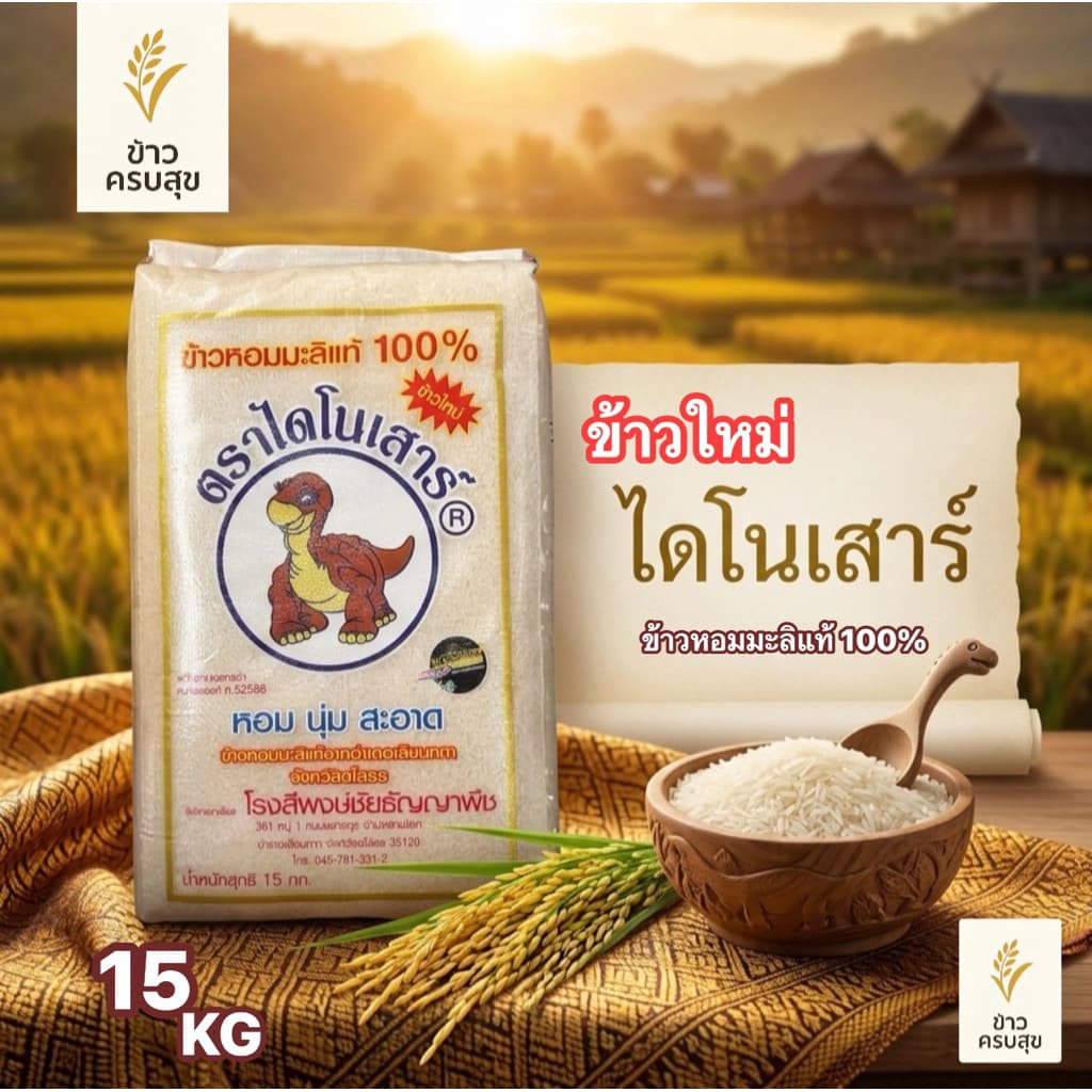 ข้าวหอมมะลิตราไดโนเสาร์ 15 กิโล แจ้งให้ทราบทางร้านใช้กระสอบอื่นห่อหุ้มสินค้าไปให้เพื่อกันสินค้าชำรุด รูปที่ 1