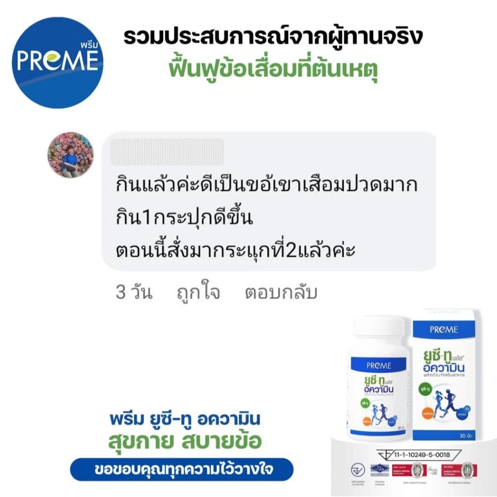 พรีม ยูซี-ทู อความิน ฟื้นฟูกระดูกอ่อน เหมาะสำหรับอาการปวดเข่าปวดหลัง รูปที่ 7