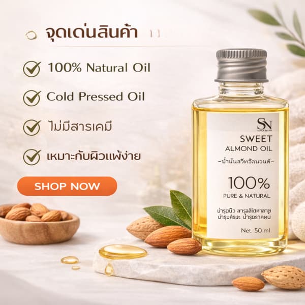 50ml น้ำมันสวีทอัลมอนด์ แท้ 100% Cold Pressed Sweet Almond Oil cosmetic grade รูปที่ 7
