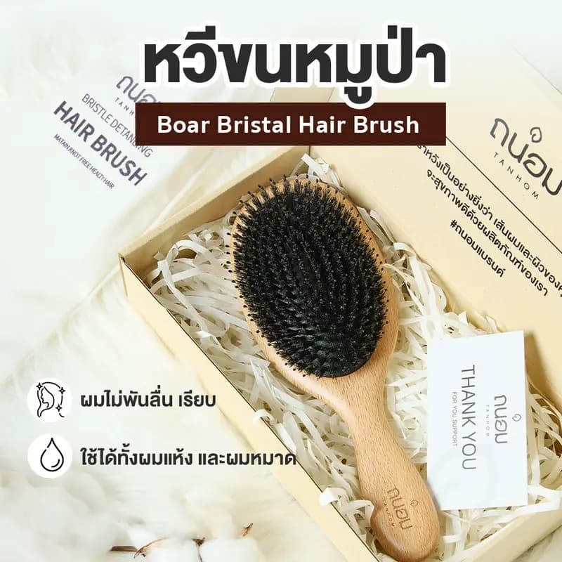 ถูก/แท้/มีไลฟ์ หวีขนหมูป่า TANHOM Boar Bristal Hair Brush ถนอม หวี หวีขนหมูป่าแท้ แปรงหวีผม ลดผมพัน ลดผมชี้ฟู รูปที่ 3