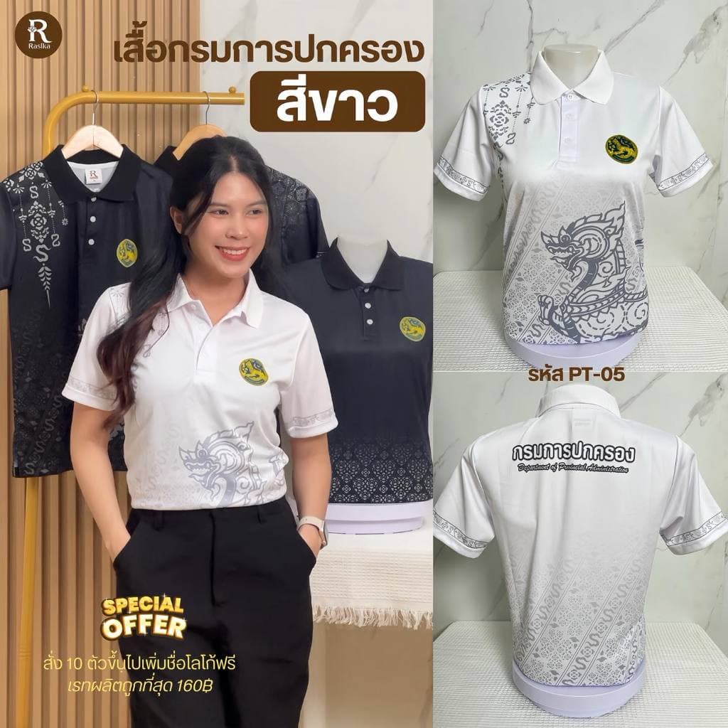 Rasika เสื้อโปโล สีขาว โลโก้กรมการปกครอง สไตล์ทันสมัย ผ้าแมนยู ใส่ได้ทั้งชายและหญิง รูปที่ 2
