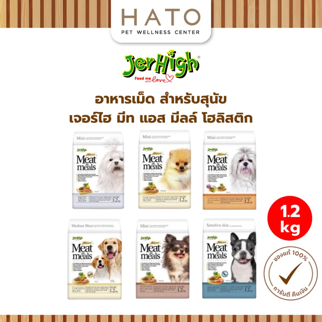 JerHigh Meat&Meals เจอร์ไฮ มีท แอส มีลล์ โฮลิสติก อาหารสุนัขเม็ดนุ่ม ไม่มี BY Products ผลพลอยได้จากสัตว์ รูปที่ 1
