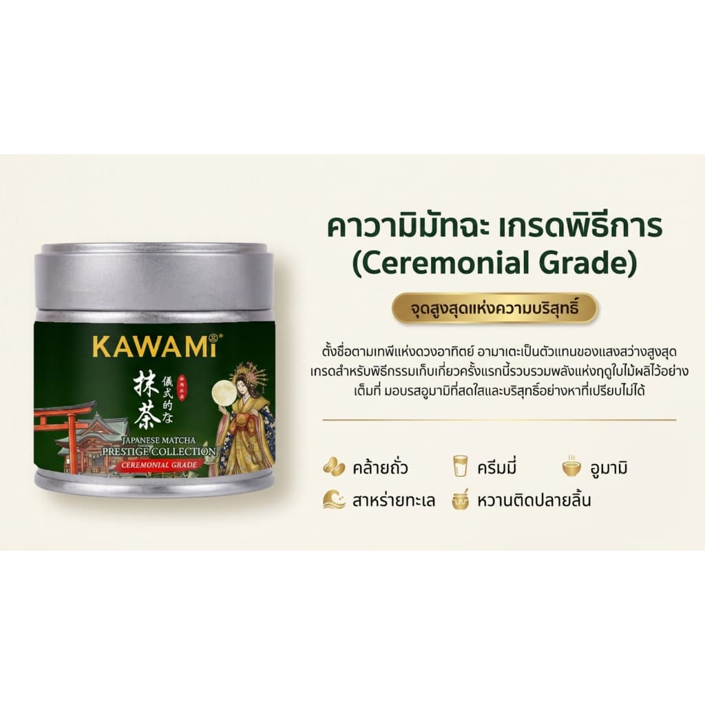 คาวามิ มัทฉะญี่ปุ่นเกรดพิธีการ 100% แบบกระปุก 30 กรัม Kawami Japanese Matcha Prestige Collection Ceremonial Grade 30 g. รูปที่ 3