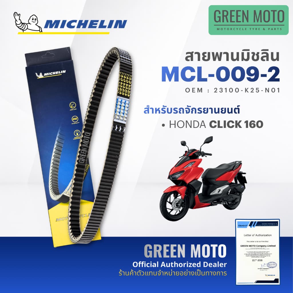 สายพานมอเตอร์ไซค์ MICHELIN แท้ HONDA CLICK 110 / 125i / 150 / 160 / AIR BLADE ครบทุกปี สายพานมิชแท้ KVB KZR K35 K36 K25 รูปที่ 6