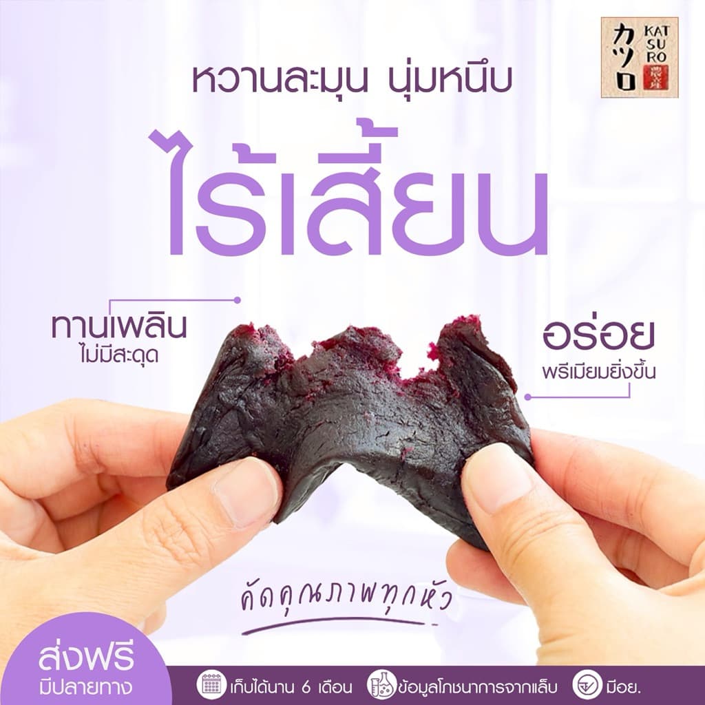 มันม่วงหนึบตราคัตสึโระ เกรดพรีเมียม มีอย. ข้อมูลโภชนาการ วันหมดอายุ ครบถ้วน เก็บได้นาน 6 เดือน รูปที่ 4