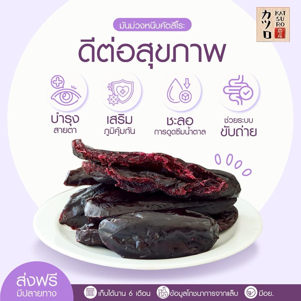 มันม่วงหนึบตราคัตสึโระ เกรดพรีเมียม มีอย. ข้อมูลโภชนาการ วันหมดอายุ ครบถ้วน เก็บได้นาน 6 เดือน รูปที่ 8
