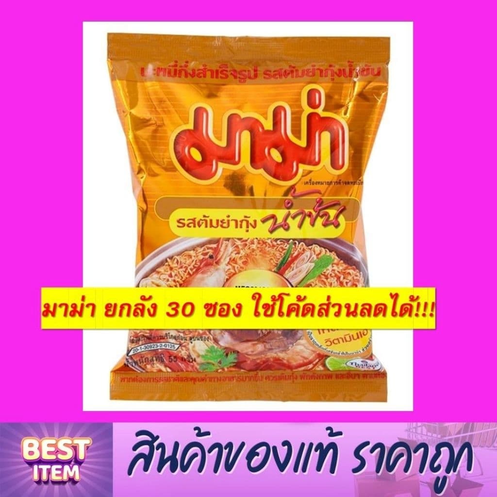 มาม่า ยกลัง 30 ซอง!!! เลือกรสได้ ใช้โค้ดส่วนลดได้ รูปที่ 9