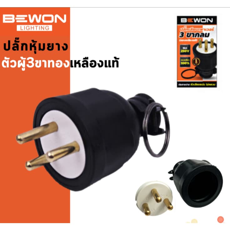 Bewon ปลั๊กหุ้มยาง อย่างดีหนา แบบขากลม ทองเหลืองแท้ ปลั๊กตัวผู้ ปลั๊กตัวเมีย 3ขา และ2ขา รูปที่ 5