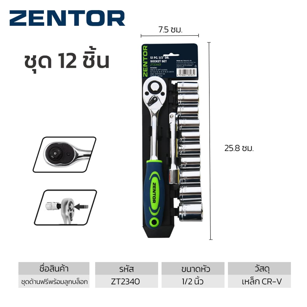 Zentor ชุดประแจบ๊อกซ์ หัวบ๊อกซ์ ขนาด 1/2 นิ้ว เหล็กกล้าเกรดพรีเมียม แข็งแรง ทนทาน Ratchet Socket รูปที่ 7