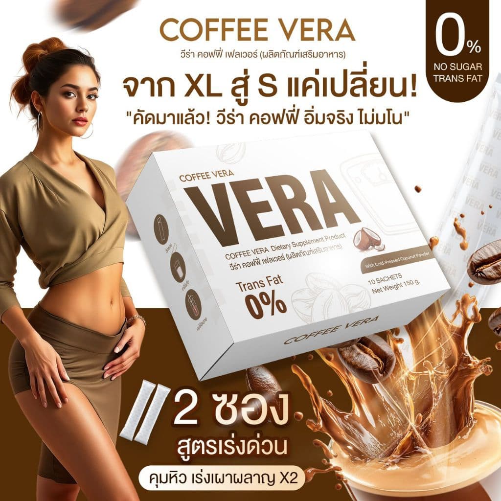 กาแฟวีร่าสูตรเดิมแพ็คเกจใหม่วีร่าคอฟฟี่ รูปที่ 2