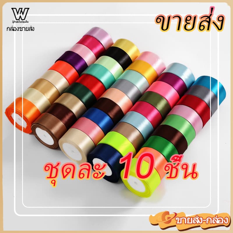 ริบบิ้นซาติน ม้วน 0.6/1/2/2.5/4 ซม. สำหรับห่อของขวัญ ทำดอกไม้ DIY วันหยุด วันเกิด รูปที่ 1