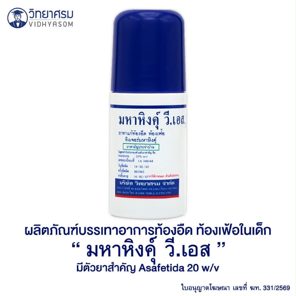 วิทยาศรม มหาหิงค์ ลูกกลิ้ง สูตรดั้งเดิม ของแท้จากบริษัท ล้อตผลิตใหม่ล่าสุด มหาหิงค์ลูกกลิ้ง เด็ก รูปที่ 6