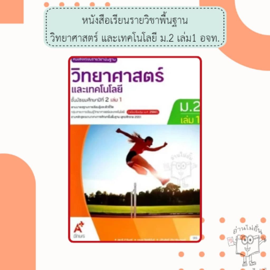 อจท. หนังสือเรียน รายวิชาพื้นฐาน วิทยาศาสตร์และเทคโนโลยี ม.1-3 เล่ม1-2 /อักษรเจริญทัศน์ รูปที่ 4