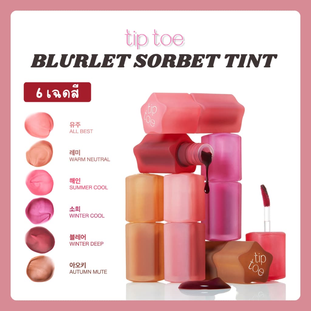 TIPTOE_Blurlet Sorbet Tint 6 สี รูปที่ 2
