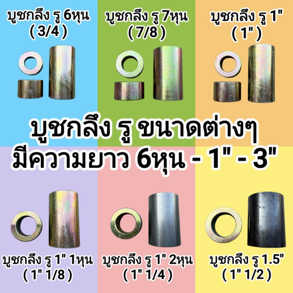 บูชกลึงรู มีหลายขนาด รู 6หุน รู 7หุน รู 1" รู 1" 1หุน รู 1" 2หุน รู 1.5" มีความยาว 6หุน , 1" ,3" เหล็กเพลาอย่างดี รูปที่ 1