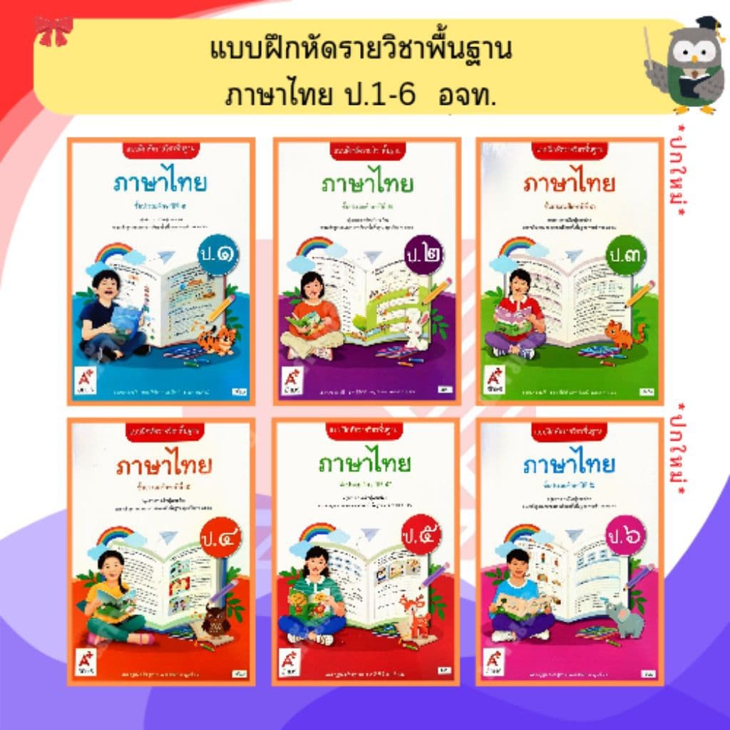 อจท. แบบฝึกหัด ภาษาไทยป.1-ป.6 #อักษรเจริญทัศน์ รูปที่ 1