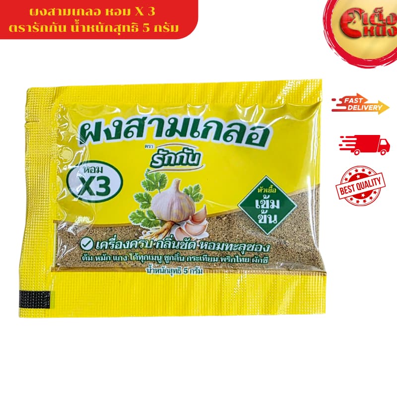 ยกแพ็ค ผงสามเกลอ หอมทะลุซอง X3 ตรารักกัน น้ำหนักสุทธิ 5 กรัม /ถุงสีเหลือง รูปที่ 2