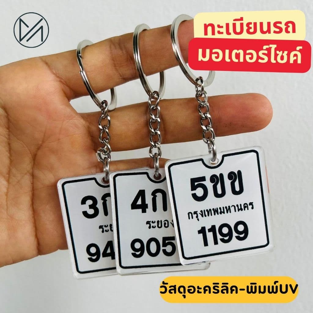ป้ายทะเบียนจิ๋ว ทะเบียนรถ พวงกุญแจ วัสดุอะครีลิคพิมพ์UV แข็งแรง ทนทาน แจ้งเลขทะเบียนรถทางแชทค่ะ**วัสดุอะครีลิค** รูปที่ 2